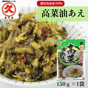 高菜油あえ 鹿児島県産 150g 創業明治45年 老舗 中園久太郎商店 中園 久太郎 国産 鹿児島 高菜 油あえ お惣菜 お惣菜風 乳酸発酵 発酵 発酵食品 漬...