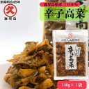 辛子高菜 鹿児島県産 140g 創業明治45年 老舗 中園久太郎商店 中園 久太郎 国産 鹿児島 高菜 たかな 高菜漬 高菜漬け 乳酸発酵 発酵 発酵食品 漬物...