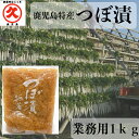 鹿児島特産 つぼ漬 無着色 1kg 業務用 大容量 鹿児島県産 干し大根 中園久太郎商店 創業明治45年 九州 鹿児島 かごしま かごんま 伝統 漬物 お漬物 ...