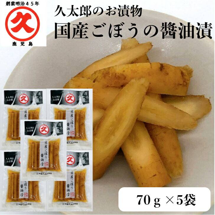 久太郎 国産ごぼう醤油漬 70g × 5袋 中園久太郎商店 鹿児島 国産 漬物 ごぼう しょうゆ 詰め合わせ 漬け物 酒のあて 美味しい漬物 惣菜 おつまみ 晩...