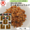 久太郎 さつま漬のふりかけ 90g×5袋 送料無料 桜島大根 さつま漬 ふりかけ 粕漬 きざみ 漬物 漬け物 お漬物 鹿児島 大根の漬物 大根漬物 ごはんのとも...