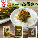 選べる3種 高菜炒め 辛子高菜 ≪送料無料≫ 鹿児島県産 たかな 漬物 高菜漬け 高菜漬 高菜漬物 高菜油炒め 高菜の油炒め 九州 おすすめ 餃子 食品 おつま...