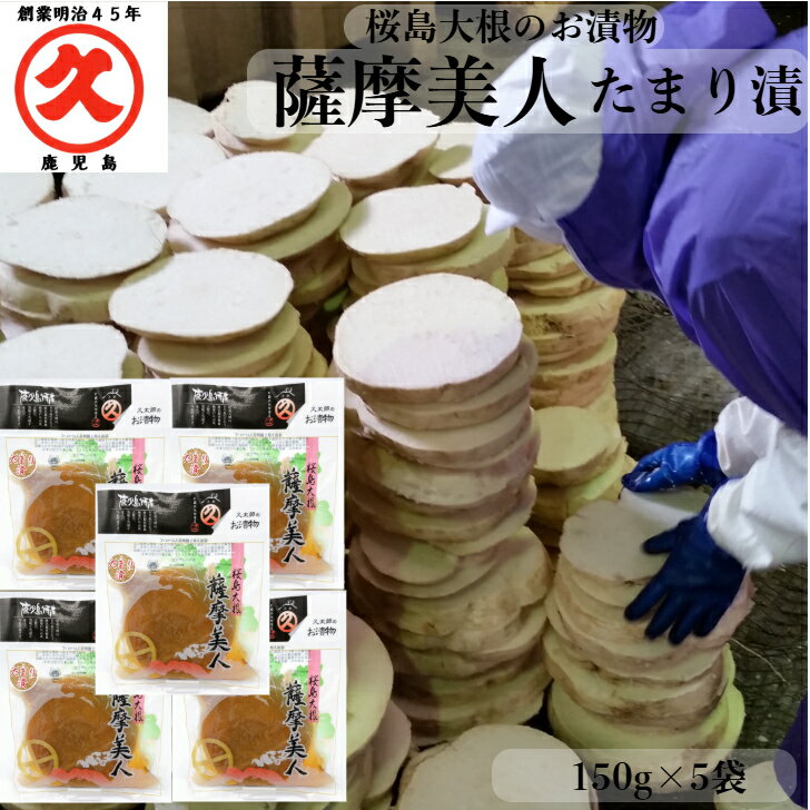 薩摩美人 たまり漬 150g × 5袋 送料無料 ゆうパケット 中園久太郎商店 しょうゆ漬け 桜島大根 世界一 大きい 大根 お漬物 鹿児島 取り寄せ 乳酸発酵...