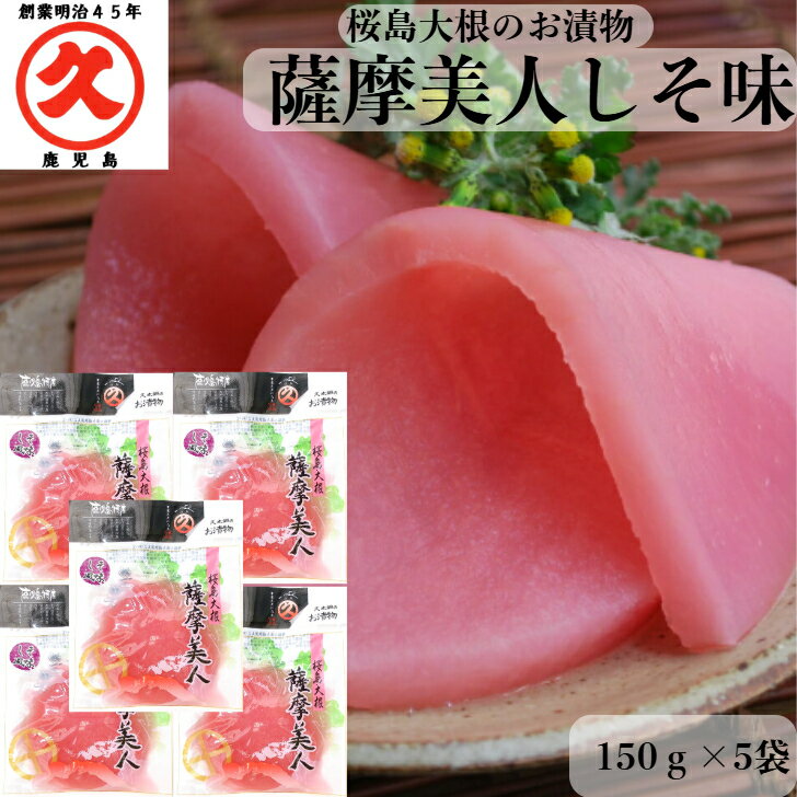 薩摩美人 しそ味 150g × 5袋 送料無料 レターパック 中園久太郎商店 桜島大根 お漬物 鹿児島 取り寄せ 乳酸発酵 漬物 つけもの お土産 乳酸発酵 発...