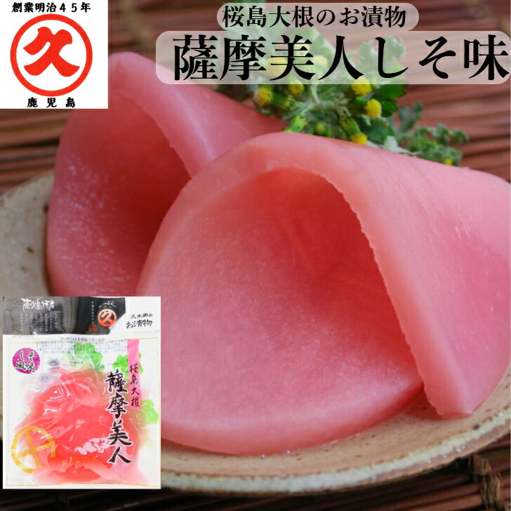 薩摩美人 しそ味 150g × 1袋 中園久太郎商店 桜島大根 お漬物 鹿児島 取り寄せ お取り寄せ 乳酸発酵 漬物 かごしま 漬け物 お土産 乳酸発酵 発酵食...