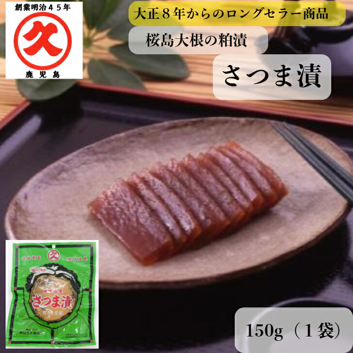 さつま漬 フレッシュ 150g 中園久太郎商店 桜島大根 さつま漬 粕漬 粕漬け お漬物 鹿児島 取り寄せ 乳酸発酵 漬物 漬け物 つけもの お土産 乳酸発酵 ...