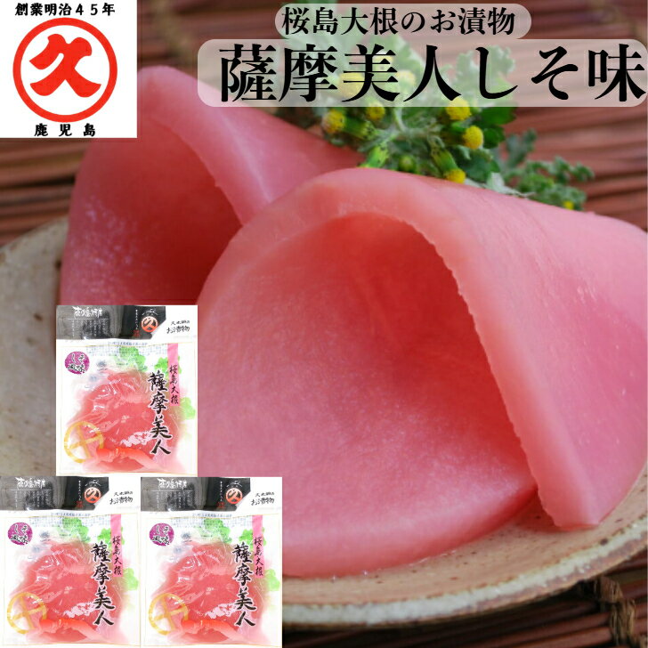 薩摩美人 しそ味 150g × 3袋 送料無料 ゆうパケット 中園久太郎商店 桜島大根 世界一 大きい 大根 鹿児島 取り寄せ 漬物 かごしま お土産 乳酸発酵...