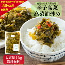 【☆半額☆ 8月10日21:00~8月11日01:59 タイムセール】辛子高菜 高菜油炒め 1kg 鹿児島県産 業務用 大容量 送料無料 国産 漬物 たかな 油いため ご飯のお供 お漬物 お取り寄せ 食品 漬物セット 高菜炒め 高菜漬 油炒め 常温保存 おにぎり 具材 弁当 人気
