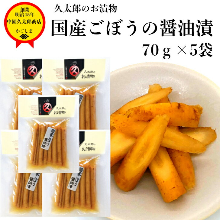 久太郎 国産ごぼう醤油漬 70g × 5袋 【 送料無料 】 レターパック 創業明治45年 中園久太郎商店 国産 ごぼう しょうゆ 詰め合わせ 鹿児島 かごしま 中園 久太郎商店 漬物 つけもの 漬け物 惣菜 おつまみ 晩酌 ごはんのお供 つまみ 久太郎 まとめ買い 父の日 お中元