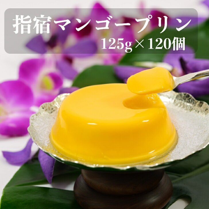 ؽɥޥ󥴡ץ 125g120 ̳  ̵ ۥե £ʪ ؽɻ ޥ󥴡 ؽɥޥ󥴡֥ɶ  ֤  ե  ץ кѺ ȯ mango pudding ﲹ û 