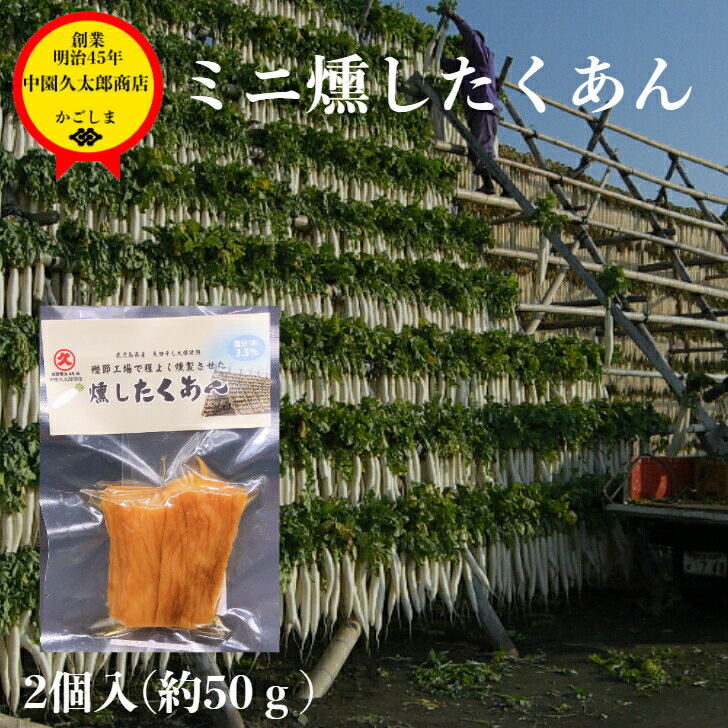 ミニ燻したくあん 単品 明治45年創業 中園久太郎商店 食品添加物不使用 無添加 本干し 燻し 燻製 いぶり くんせい 乳酸発酵 無添加 ミニ お土産 土産 おつまみ 鹿児島 かごしま 指宿 焼酎 ワイ…