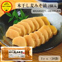 楽天中園久太郎商店　楽天市場店本干し麦みそ漬 1cs20個入 ≪送料無料≫ 鹿児島県産 みそ漬け みそ漬 沢庵 寒干し大根 大根 中園久太郎商店 久太郎 本干し 味噌漬け 九州 鹿児島 食品 漬物 漬け物 甘口 お漬物 ご飯のお供 リピート お得 業務用 sale