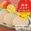 <5/30&5/31限定★最大半額クーポン>指宿マンゴーゴーフレット 1箱5枚入×24個 ≪送料無料≫ 指宿産マンゴー使用 指宿マンゴーブランド協会 鹿児島 鹿...