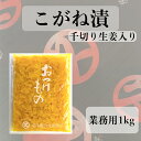 こがね漬 1kg 業務用 大容量 鹿児島県産 大根 生姜 中園久太郎商店 創業明治45年 九州 鹿児島 かごしま かごんま 伝統 漬物 お漬物 つぼ漬け 定食 食堂 レストラン 和食 ホテル 旅館 直売 食品