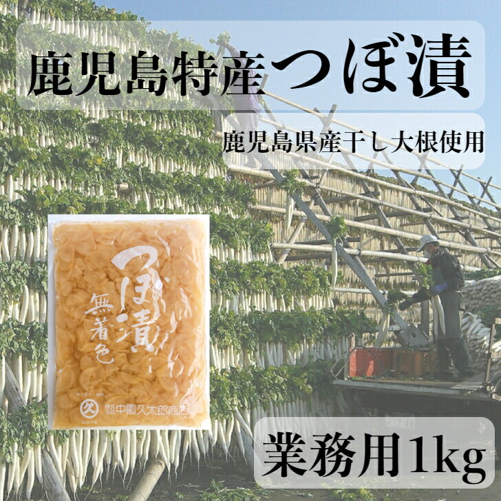 鹿児島特産 つぼ漬 無着色 1kg 業務用 大容量 鹿児島県産 干し大根 中園久太郎商店 創業明治45年 九州 鹿児島 かごしま かごんま 伝統 漬物 お漬物 つぼ漬け 定食 食堂 レストラン 和食 ホテル 旅館 弁当 お弁当 直売