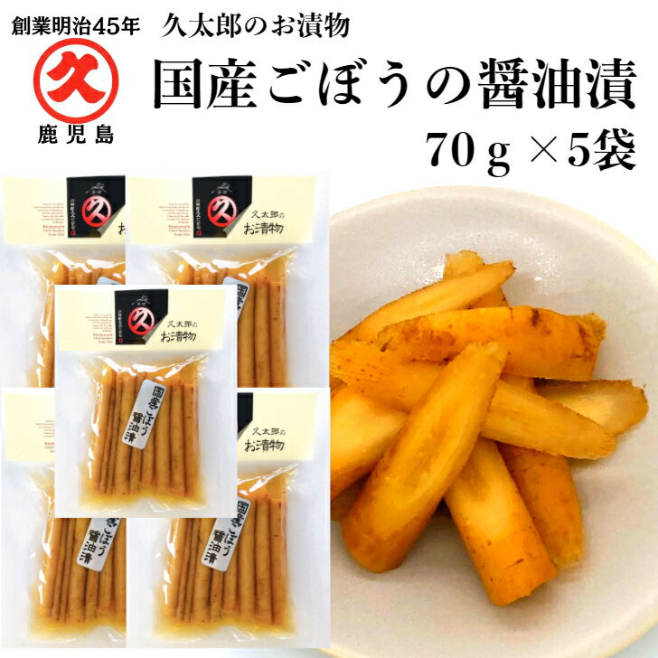 久太郎 国産ごぼう醤油漬 70g × 5袋 【 送料無料 】 レターパック 創業明治45年 中園久太郎商店 国産 ごぼう しょうゆ 詰め合わせ 鹿児島 中園 久太郎商店 漬物 つけもの 漬け物 惣菜 おつまみ 晩酌 ご飯のお供 つまみ