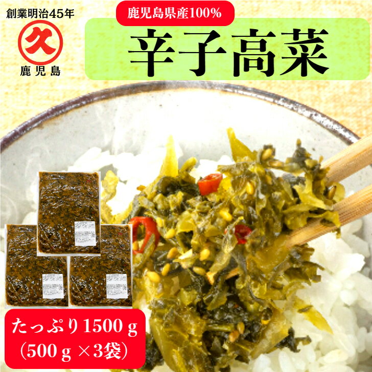 辛子高菜 高菜油炒め 500g×3袋 ≪送料無料≫　鹿児島県産 老舗 中園久太郎商店 お得 人気 高菜 乳酸発酵 漬物 漬け物 お漬物 ご飯のお供 お得 業務用 食品 九州 アレンジ 手土産 ストック 人気