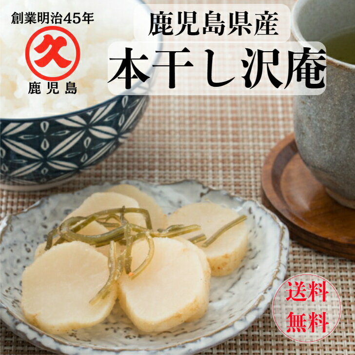 楽天中園久太郎商店　楽天市場店国産大根の本干し沢庵 1cs 20個 ≪送料無料≫ 無添加 食品添加物不使用 添加物不使用 鹿児島県産 沢庵 寒干し大根 大根 本干し 中園久太郎商店 国産 鹿児島 定番 懐かしい 乳酸発酵 発酵 発酵食品 漬物 漬け物 お漬物