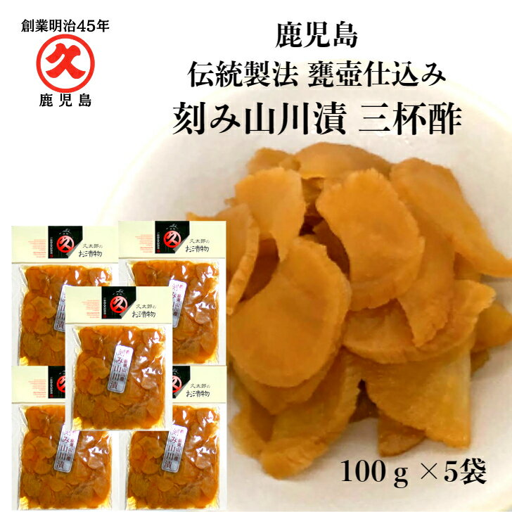 久太郎 刻み 山川漬 100g×5袋 《送料無料》無添加 ゆ