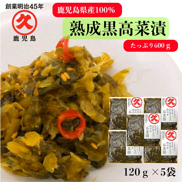 熟成黒高菜漬 鹿児島県産 120g × 5袋 ≪送料無料≫ ゆうパケット 中園久太郎商店 国産 無添加 食品添加物不使用 添加物不使用 高菜 漬物 漬け物 お漬物 ご飯のお供 食品 黒酢 黒糖 高菜漬け 食品 常温保存