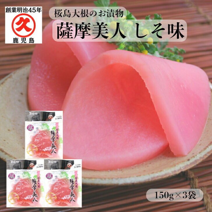 薩摩美人 しそ味 150g × 3袋 送料無料 ゆうパケット