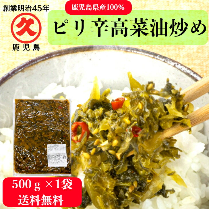 【1000円ポッキリ】ピリ辛高菜油炒め 500g ≪送料無料≫ 中園久太郎商店 国産 鹿児島 たかな 高菜 辛子高菜 油炒め 乳酸発酵 発酵 お漬物 ご飯のお供 パスタ 業務用 食品 プレゼント お得 食品 ストック 人気 高菜炒め