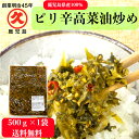 商品情報名称ピリ辛高菜油炒め （中辛）500g 送料無料原材料名たかな（国産）、漬け原材料[しょうゆ、食塩、砂糖、植物油、ごま、たん白加水分解物、唐辛子] 、調味料(アミノ酸等)、酸味料、うこん色素、(原材料の一部に大豆、小麦を含む）栄養成分表栄養成分表示（100g当たり）熱量　88kcalたん白質　4.2g脂質　3.7g炭水化物　9.4g食塩相当量　4.8g＜推定値＞内容量500g賞味期限製造日より90日保存方法直射日光を避け、冷暗所で保存してください。製造者株式会社中園久太郎商店鹿児島県指宿市山川大山860-2複数セットご購入のお客様へ当店ではおまとめ配送を実施しております。おまとめによるエコ配送により、資源保護・コスト削減につながり、その分をお客様に送料無料や特典などのサービスに還元するための取り組みとなっております。※そのため複数セットご購入の場合は、おまとめしてお届けいたします。お客様のご理解とご協力を何卒よろしくお願いいたします。【1000円ポッキリ】ピリ辛高菜油炒め 500g ≪送料無料≫ 中園久太郎商店 国産 鹿児島 たかな 高菜 辛子高菜 油炒め 乳酸発酵 発酵 漬物 漬け物 お漬物 ご飯のお供 パスタ 業務用 食品 プレゼント お得 食品 ストック 人気 高菜炒め 通販 発酵食品を食べて免疫力UP アレンジ自在 安心・安全 美味しいお漬物 明治45年、創業者「中園久太郎」が鹿児島で漬物作りを始めてから百年余り。伝統の技が継承され永年にわたり皆様にご愛顧された信頼と実績。創業以来一貫して地元鹿児島で採れる新鮮野菜を使用して美味しい漬物作りに励んでまいりました。鹿児島が誇る伝統の技を是非ご賞味下さいませ。 8