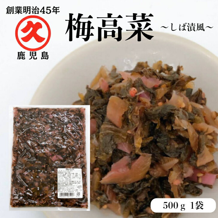 梅高菜 500g × 1袋 送料無料 ゆうパケット 創業明治45年 中園久太郎商店 国産 鹿児島 高 ...