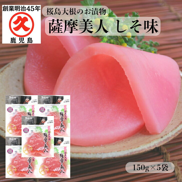 薩摩美人 しそ味 150g × 5袋 【 送料無料 】 レタ