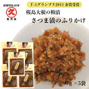 商品情報名称久太郎 さつま漬のふりかけ 90g ×5【送料無料】原材料名桜島だいこん（鹿児島県産）、酒かす、食塩、砂糖、酒精、ごま、昆布、かつお節、たん白加水分解物／ソルビット、調味料（アミノ酸）、甘味料（甘草、ステビア）、保存料（ソルビン酸K）、（一部に大豆・ごまを含む）内容量90g×5賞味期限製造日から180日保存方法直射日光、高温多湿を避けて保存製造者株式会社中園久太郎商店　鹿児島県指宿市山川大山860-2備考メール便でのお届けとなります。代引き、熨斗対応、時間指定は出来ません。複数セットご購入のお客様へ当店ではおまとめ配送を実施しております。おまとめによるエコ配送により、資源保護・コスト削減につながり、その分をお客様に送料無料や特典などのサービスに還元するための取り組みとなっております。※そのため複数セットご購入の場合は、おまとめしてお届けいたします。お客様のご理解とご協力を何卒よろしくお願いいたします。久太郎 さつま漬のふりかけ 90g×5袋 ≪送料無料≫ ゆうパケット 中園久太郎商店 桜島大根 さつま漬 ふりかけ 粕漬 粕漬け お漬物 鹿児島 乳酸発酵 漬物 かごしま 漬け物 つけもの リピート お土産 乳酸発酵 発酵食品 発酵 なら漬け 中園 久太郎 金賞 父の日 お中元 創業明治45年 発酵食品を食べて免疫力UP　桜島大根の粕漬 さつま漬 のふりかけ T-1グランプリ金賞 世界一大きな桜島大根を原型に、酒粕等で味付けした粕漬です。鼈甲色を呈し見るからに食欲をそそります。これをさらに細かく刻み、昆布、かつお節、ごまを加え、ふりかけタイプにしました。ご飯にかけて、お茶漬けにも美味しく召し上がれます。平成23年12月、T1グランプリ（九州沖縄地区）で金賞グランプリを受賞 8