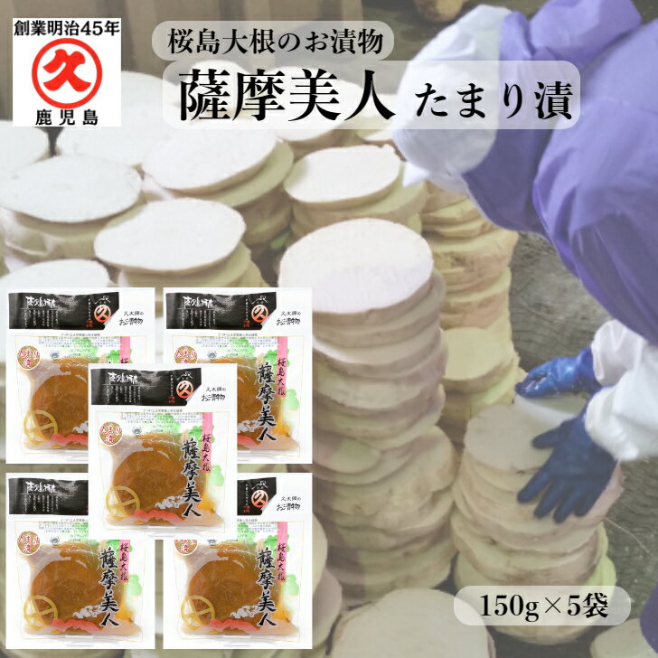 薩摩美人 たまり漬 150g × 5袋 【 送料無料 】 ゆうパケット 中園久太郎商店 しょうゆ漬け 桜島大根 世界一 大きい …