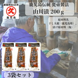 【5/1ワンダフルデー買いまわりでポイントアップ】山川漬 200g 3袋セット 【送料無料】ご自宅用 レターパック お漬物 鹿児島 お取り寄せ 乳酸発酵 伝統 つぼ漬 漬物 かごしま 漬物 つけもの まとめ買い 指宿 かめつぼ リピート お土産 発酵食品 無添加 母の日 常温保存