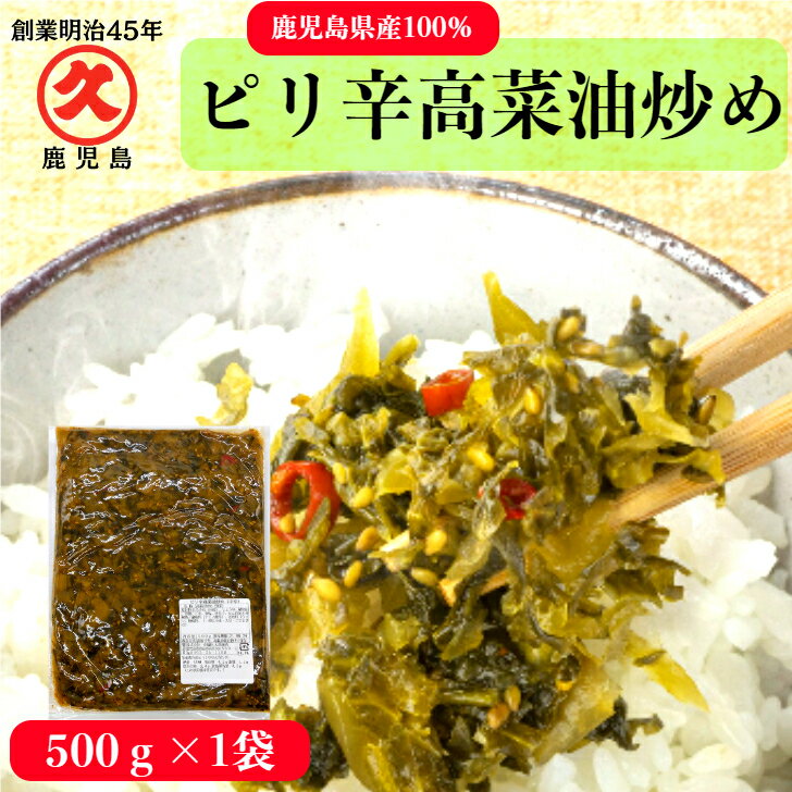 ピリ辛 高菜油炒め 中辛 500g 創業明治45年 中園久太郎商店 中園 久太郎 国産 鹿児島 高菜 辛子高菜 油炒め 乳酸発酵…