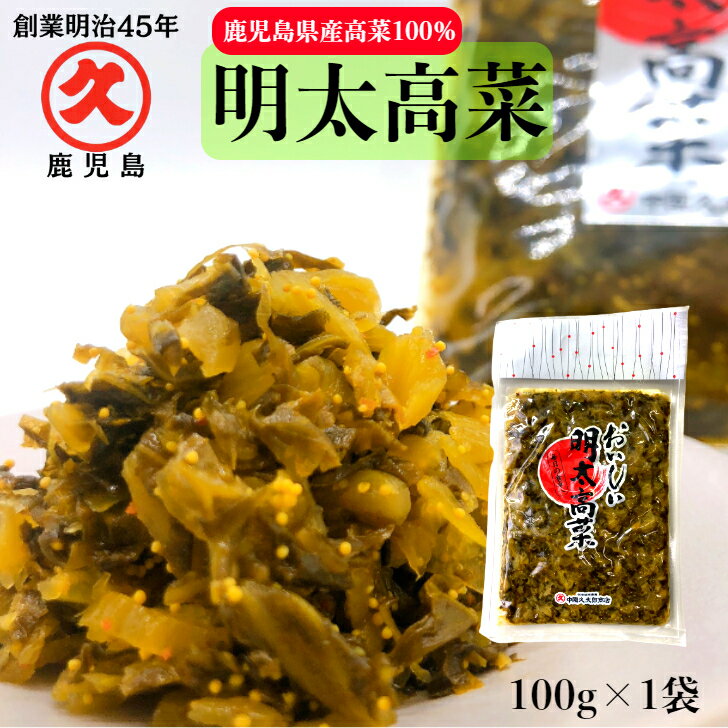 明太高菜 鹿児島県産 100g 創業明治45年 中園久太郎商店 中園 久太郎 国産 鹿児島 高菜 明太子 明太 辛子高菜 油炒め…