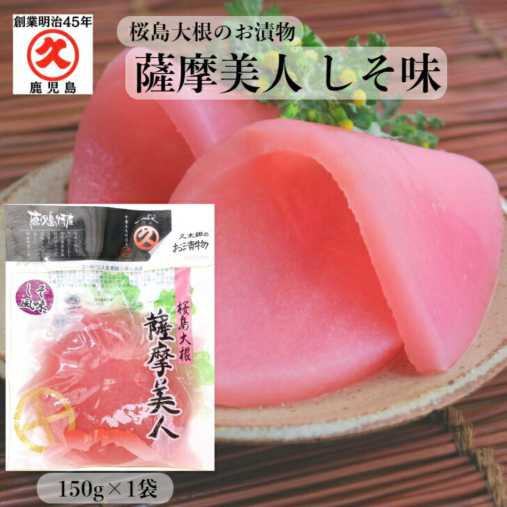 薩摩美人 しそ味 150g × 1袋 中園久太郎商店 桜島大根 お漬物 鹿児島 取り寄せ お取り寄せ 乳酸発酵 漬物 かごしま …