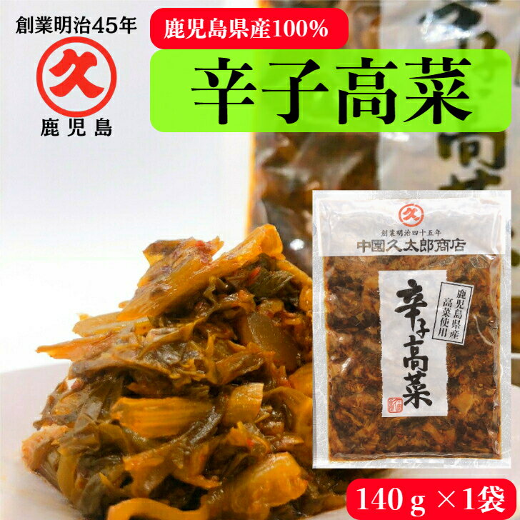 辛子高菜 鹿児島県産 140g 創業明治45年 老舗 中園久太郎商店 中園 久太郎 国産 鹿児島 高菜 たかな 高菜漬 高菜漬け…