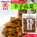 辛子高菜 鹿児島県産 140g 創業明治45年 老舗 中園久太郎商店 中園 久太郎 国産 鹿児島 高菜 たかな 高菜漬 高菜漬け 乳酸発酵 発酵 発酵食品 漬物 漬け物 お漬物 ご飯のお供 非常食 保存食 リピート 万能 万能食材