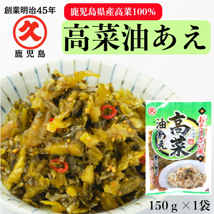 ご自宅用 高菜油あえ 鹿児島県産 150g 創業明治45年 老舗 中園久太郎商店 中園 久太郎 国産 鹿児島 高菜 油あえ お惣菜 お惣菜風 乳酸発酵 発酵 発酵食品 漬物 漬け物 お漬物 ご飯のお供 保存…