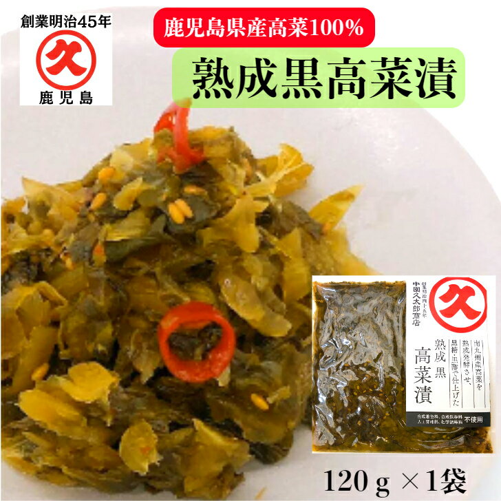 熟成黒高菜漬 鹿児島県産 120g単品 老舗 中園久太郎商店 中園 久太郎 国産 鹿児島 高菜 高菜漬け 高菜漬 古高菜 乳酸発酵 発酵 発酵食品 漬物 漬け物 ご飯のお供 非常食 保存食 リピート 無添加漬物 食品添加物不使用