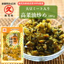 大豆ミート入り高菜油炒め　100g 中園久太郎商店 鹿児島 お漬物 漬物 ご飯のおとも ヘルシー 中園 久太郎 大豆ミート 高菜漬 高菜 アレンジ 鹿児島県産 高菜漬け 発酵食品 食物繊維 乳酸発酵 弁当 万能 万能食材 油炒め 常温保存