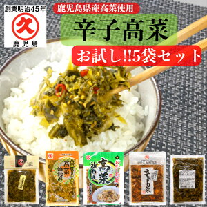 【スーパーDEAL 20%還元 10/30~11/11まで】辛子高菜 お試し 5袋セット 送料無料 鹿児島県産 5種5品 漬物 漬け物 お漬物 つけもの 高菜漬け 高菜漬 高菜 高菜油炒め 高菜炒め パスタ 食品 プレゼント 手土産 お漬物 人気 国産 ごはんのお供 高菜炒め たかな 人気