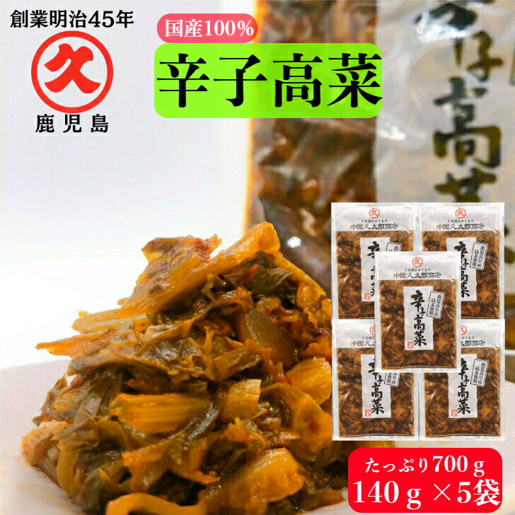 【スーパーDEAL】辛子高菜 鹿児島県産 140g×5袋 送料無料 からし高菜 お漬物 漬け物 漬物 漬物セット つけもの たかな 国産 高菜 高菜漬 ギフト 食品 保存料不使用 ごはんのお供 油炒め 常温保存 ラーメン めし 買い回り 人気 DEAL