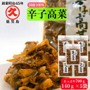 【5/1ワンダフルデー買いまわりでポイントアップ】辛子高菜 鹿児島県産 140g 5袋 送料無料 からし高菜 お漬物 漬け物 漬物 漬物セット つけもの たかな 国産 高菜 高菜漬 ギフト 食品 保存料不…