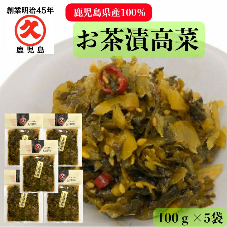 久太郎 お茶漬高菜 100g 5 送料無料 ゆうパケット 創業明治45年 老舗 国産 鹿児島 高菜 お茶漬 お茶漬け お惣菜 お惣菜風 乳酸発酵 発酵 発酵食品 漬物 漬け物 お漬物 ご飯のお供 リピート お…