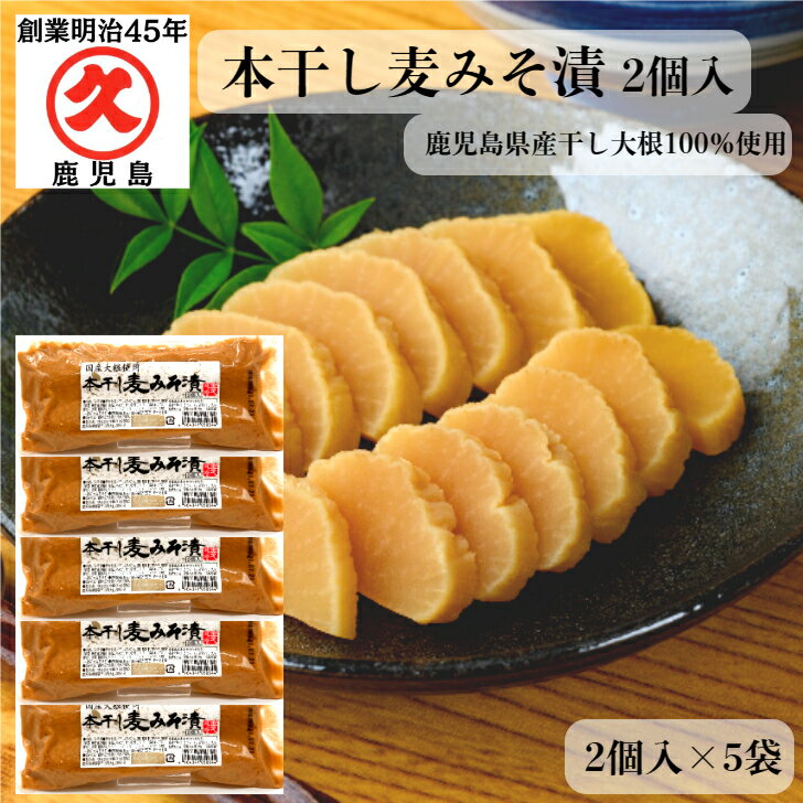 【スーパーSALE】本干し麦みそ漬 2個入 5袋 ≪送料無料≫ 鹿児島県産 みそ漬け みそ漬 沢庵 中園久太郎商店 九州 漬物 甘口 お漬物 大根 ご飯のお供 お得 お試し 贈り物 食品 高評価 レターパッ…