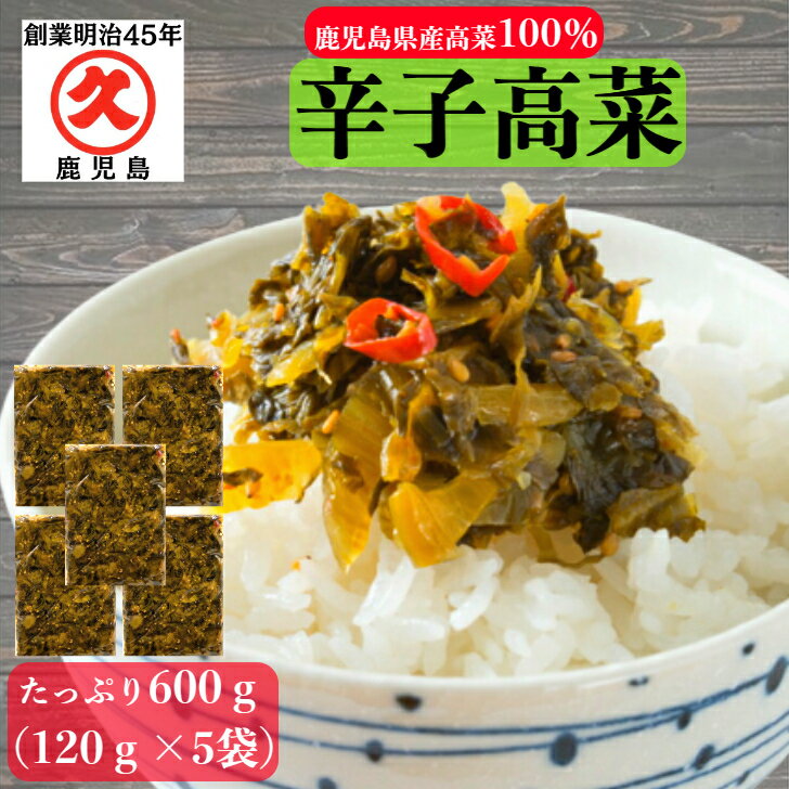 辛子高菜 高菜油炒め 鹿児島県産 120g×5袋 (600g) 送料無料 国産 漬物 漬物セット 漬け物 お漬物 ご飯のお供 お取り寄せ 食品 たかな 高菜炒め 高菜漬け 常温保存 おにぎり 弁当 中辛 人気 ポッキリ 買い回り