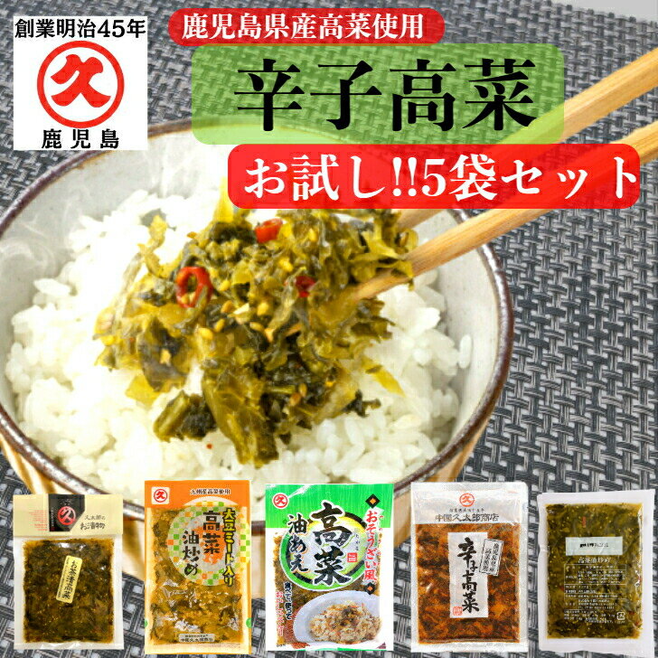 辛子高菜 お試し 5袋セット 送料無料 鹿児島県産 5種5品 漬物 漬け物 お漬物 つけもの 高菜漬け 高菜漬 高菜 高菜油炒め 高菜炒め パスタ 食品 プレゼント 手土産 お漬物 人気 国産 ごはんのお供 高菜炒め たかな 人気