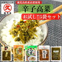 辛子高菜 お試し 5袋セット 送料無