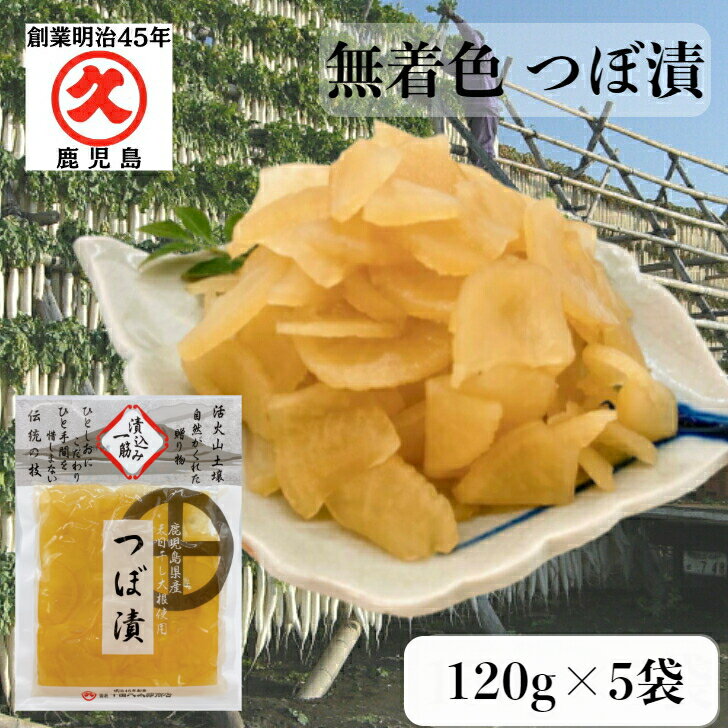 つぼ漬 無着色 鹿児島県産 120g × 5p《送料無料》 食品添加物不使用 無添加 創業明治45年 中園久太郎商店 国産 鹿児…