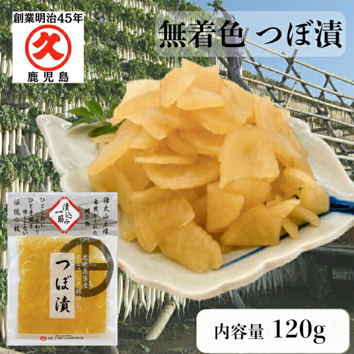 つぼ漬 無着色 鹿児島県産 120g × 1p 食品添加物不使用 無添加 創業明治45年 中園久太郎商店 中園 久太郎 国産 鹿児…